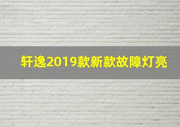 轩逸2019款新款故障灯亮