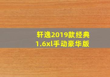 轩逸2019款经典1.6xl手动豪华版