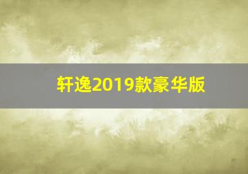 轩逸2019款豪华版