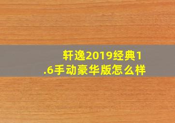 轩逸2019经典1.6手动豪华版怎么样