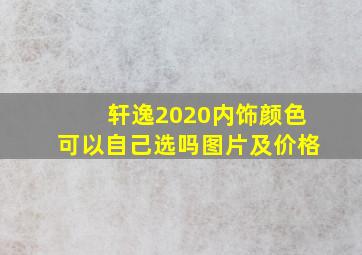 轩逸2020内饰颜色可以自己选吗图片及价格