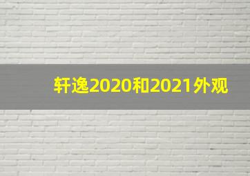 轩逸2020和2021外观