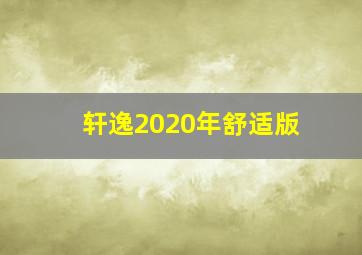 轩逸2020年舒适版