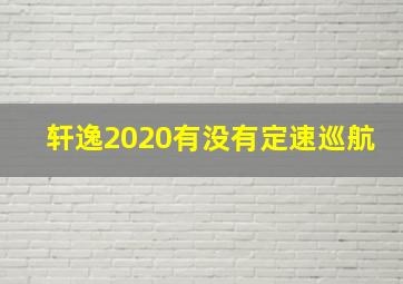 轩逸2020有没有定速巡航