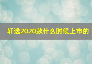 轩逸2020款什么时候上市的