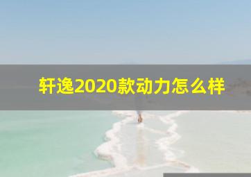 轩逸2020款动力怎么样