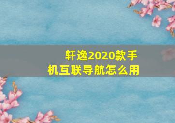 轩逸2020款手机互联导航怎么用