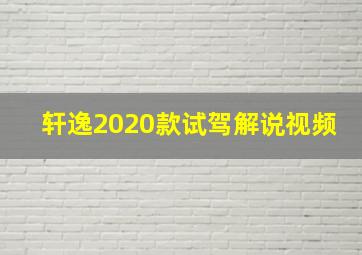 轩逸2020款试驾解说视频