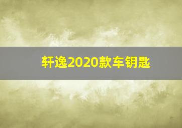 轩逸2020款车钥匙