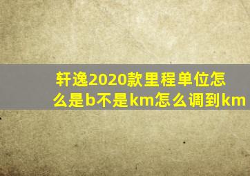 轩逸2020款里程单位怎么是b不是km怎么调到km