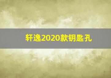 轩逸2020款钥匙孔