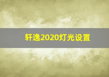 轩逸2020灯光设置