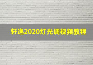 轩逸2020灯光调视频教程