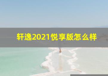 轩逸2021悦享版怎么样