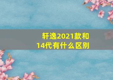 轩逸2021款和14代有什么区别