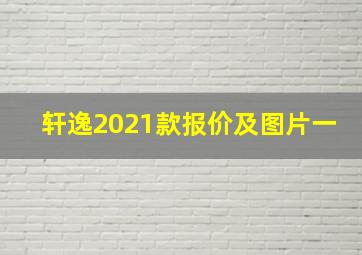 轩逸2021款报价及图片一