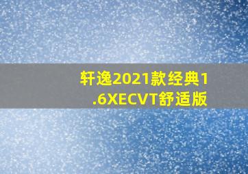 轩逸2021款经典1.6XECVT舒适版