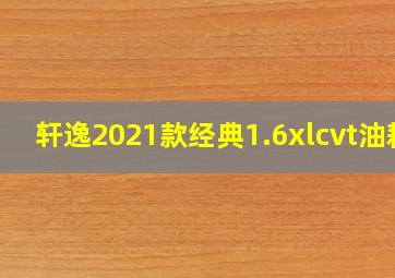 轩逸2021款经典1.6xlcvt油耗