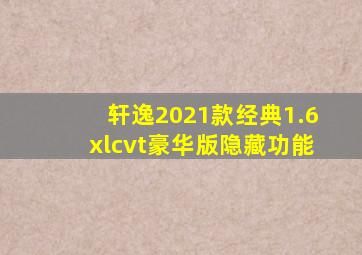 轩逸2021款经典1.6xlcvt豪华版隐藏功能