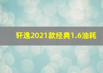 轩逸2021款经典1.6油耗