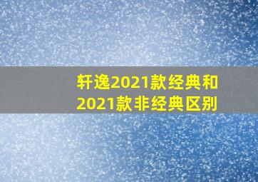 轩逸2021款经典和2021款非经典区别