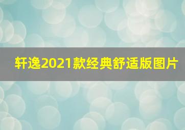 轩逸2021款经典舒适版图片