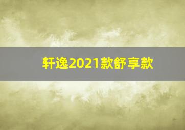 轩逸2021款舒享款