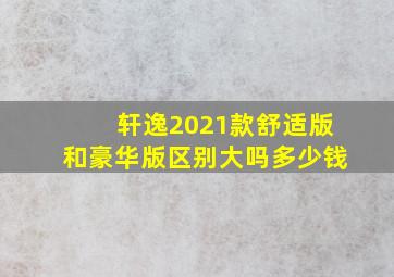 轩逸2021款舒适版和豪华版区别大吗多少钱