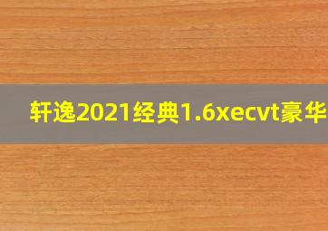 轩逸2021经典1.6xecvt豪华版