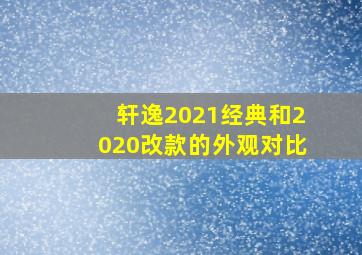 轩逸2021经典和2020改款的外观对比