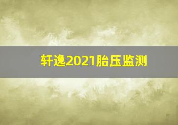 轩逸2021胎压监测