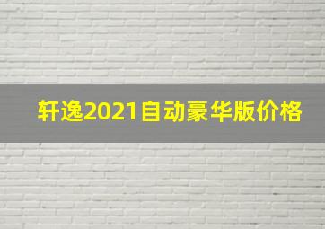 轩逸2021自动豪华版价格