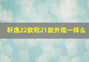 轩逸22款和21款外观一样么