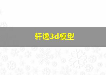 轩逸3d模型