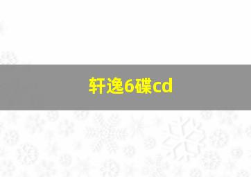 轩逸6碟cd