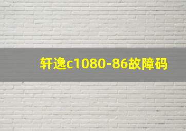 轩逸c1080-86故障码