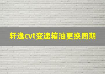 轩逸cvt变速箱油更换周期