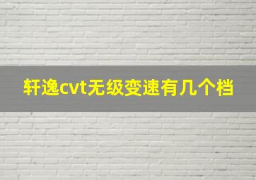 轩逸cvt无级变速有几个档