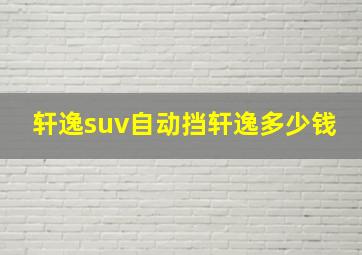 轩逸suv自动挡轩逸多少钱