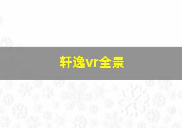 轩逸vr全景