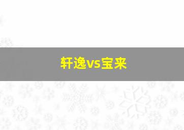 轩逸vs宝来