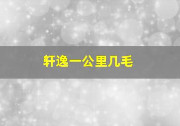 轩逸一公里几毛