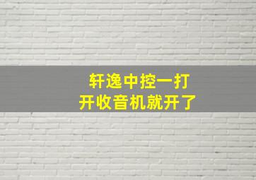 轩逸中控一打开收音机就开了