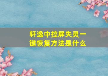 轩逸中控屏失灵一键恢复方法是什么