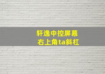 轩逸中控屏幕右上角ta斜杠