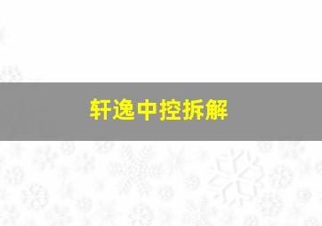 轩逸中控拆解