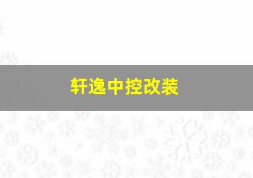 轩逸中控改装