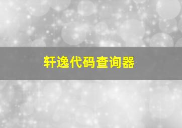 轩逸代码查询器