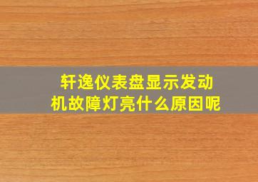 轩逸仪表盘显示发动机故障灯亮什么原因呢