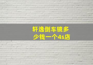 轩逸倒车镜多少钱一个4s店